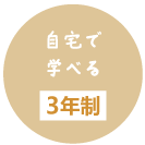 自宅で学べる