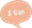 美容師