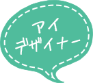 アイデザイナー