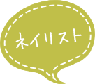 ネイリスト