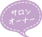 サロンオーナー