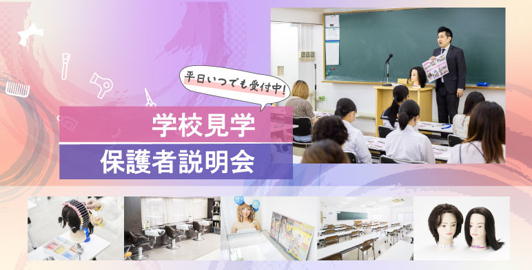 学校見学・保護者説明会