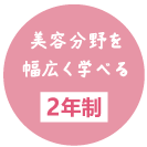 美容分野を幅広く学べる