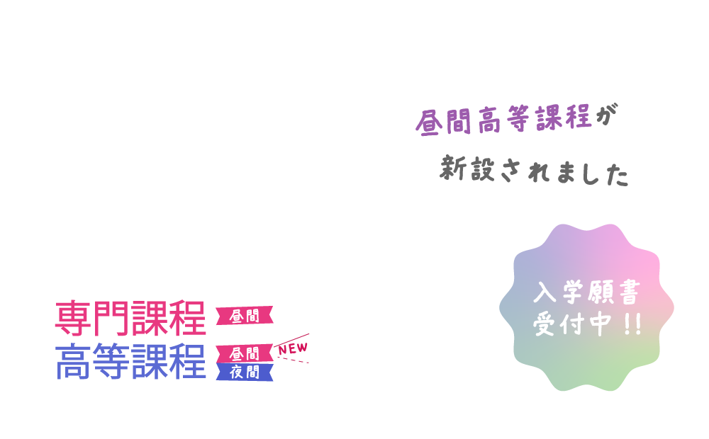 専門課程・高等課程 願書受付中