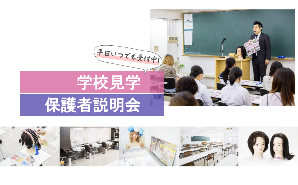 随時学校見学・個別保護者説明会