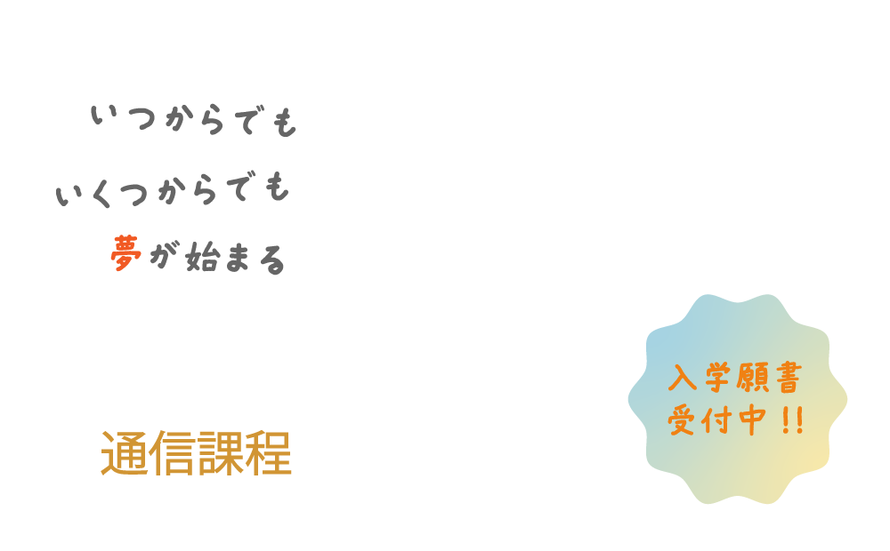 通信課程 願書受付中
